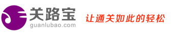 关路宝-代做报关单证,代做报关资料,代理报关网站,代理报关服务