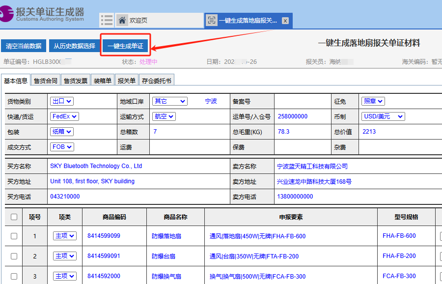 在线报关单证生成器